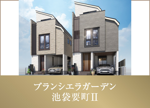 ブランシエラガーデン池袋要町II