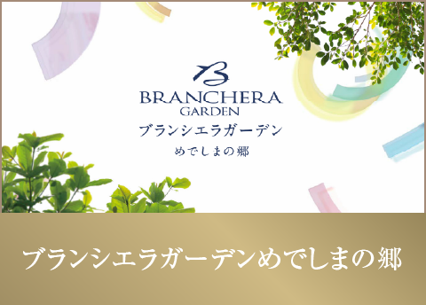 ブランシエラガーデンめでしまの郷
