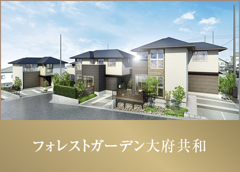 フォレストガーデン大府共和