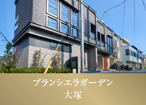 ブランシエラガーデン大塚