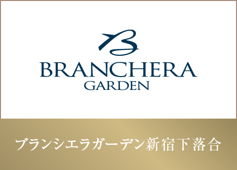 ブランシエラガーデン新宿下落合