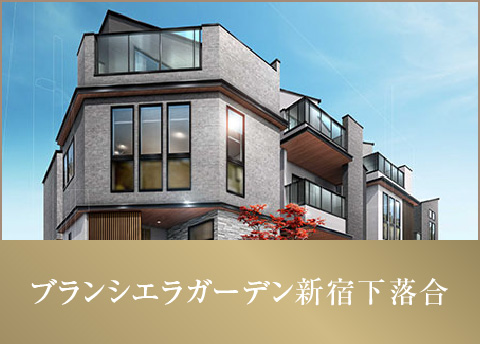 ブランシエラガーデン新宿下落合