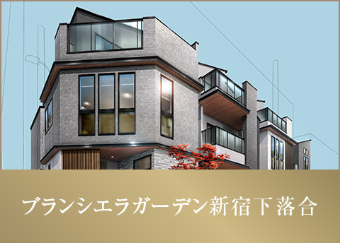 ブランシエラガーデン新宿下落合