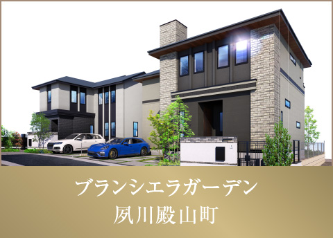 ブランシエラガーデン夙川殿山町