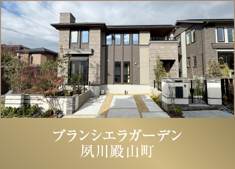 ブランシエラガーデン夙川殿山町
