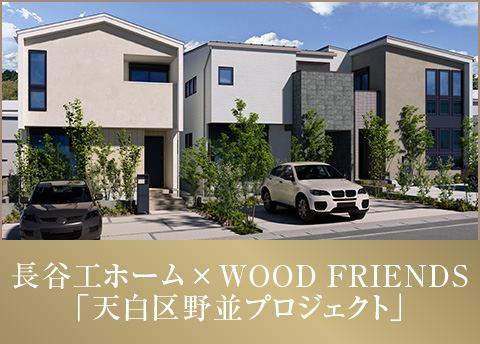 長谷工ホーム×WOOD FRIENDS　「天白区野並プロジェクト」