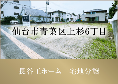 仙台市青葉区上杉6丁目 長谷工ホーム 宅地分譲