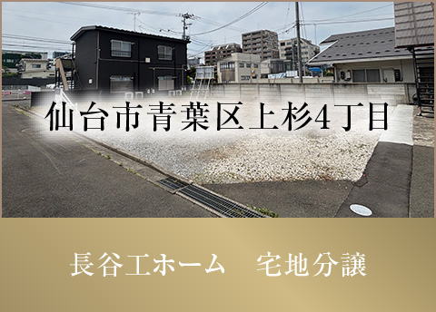 仙台市青葉区上杉4丁目 長谷工ホーム 宅地分譲