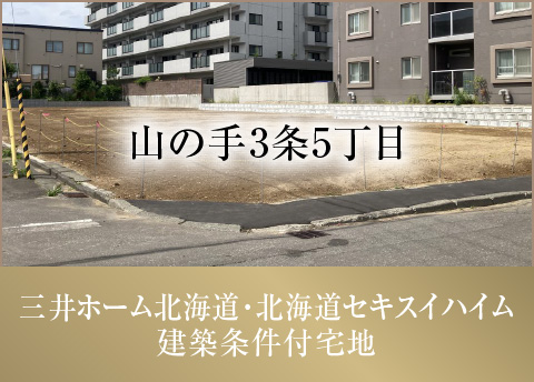 ブランシエラガーデン山の手3条5丁目（建築条件付）