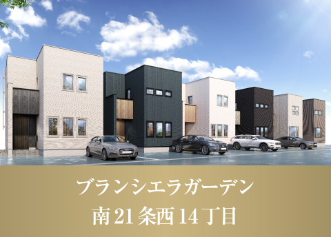 ブランシエラガーデン南21条西14丁目