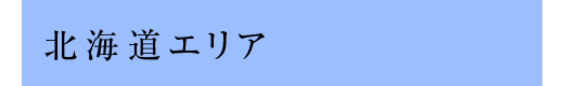 北海道エリア