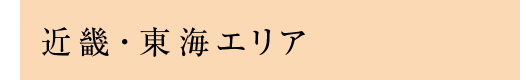 近畿・東海エリア