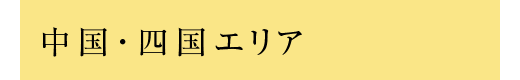 中国・四国エリア