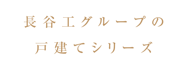 長谷工グループの新築戸建てシリーズ